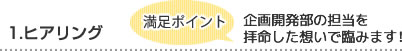 1.ヒアリング